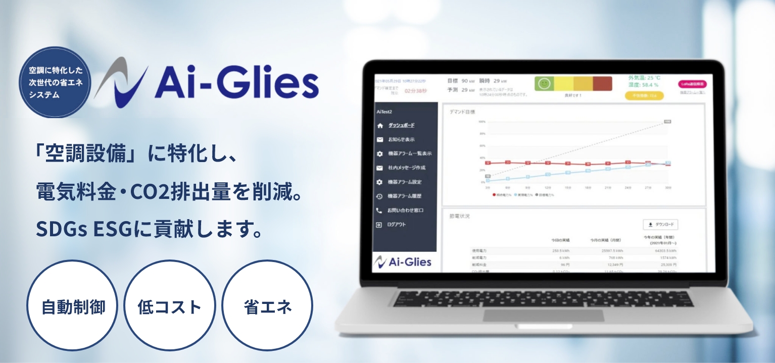 Ai-Gliesは空調に特化した次世代の省エネシステムです